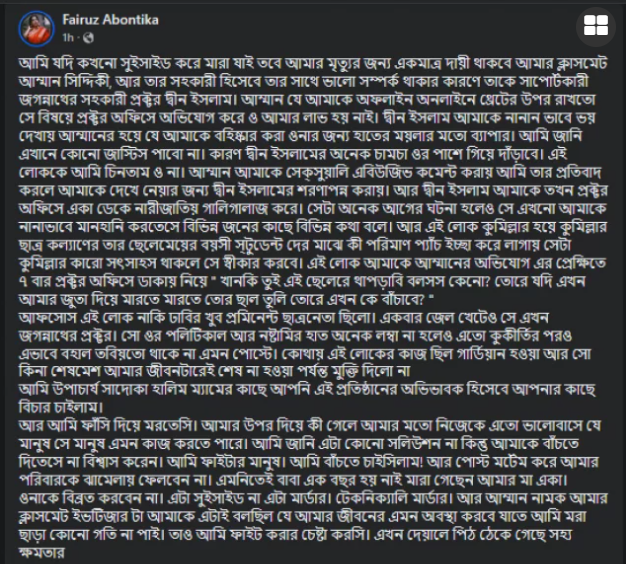 সহপাঠী ও প্রক্টরকে দায়ী করে জবি ছাত্রীর আত্মহত্যা 1 ju 2 1